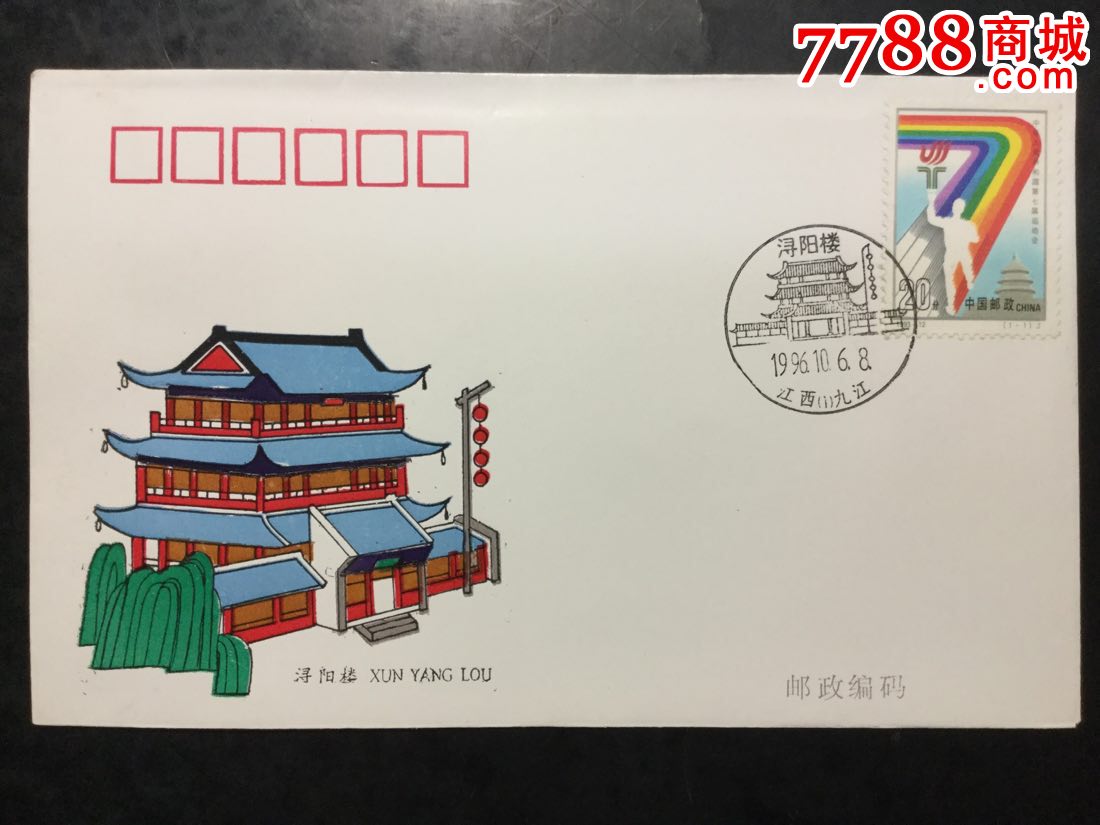 96年九江浔阳楼风景戳美术封