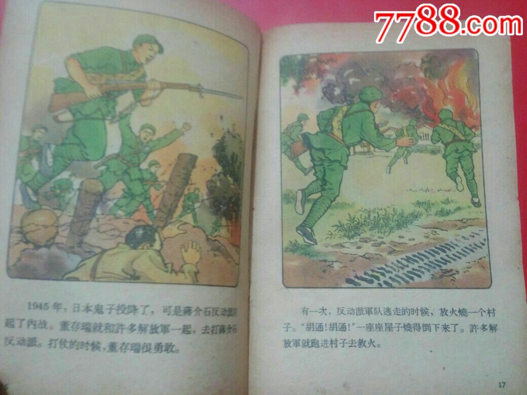董存瑞的故事(老版大缺本)_连环画/小人书_梦回过去