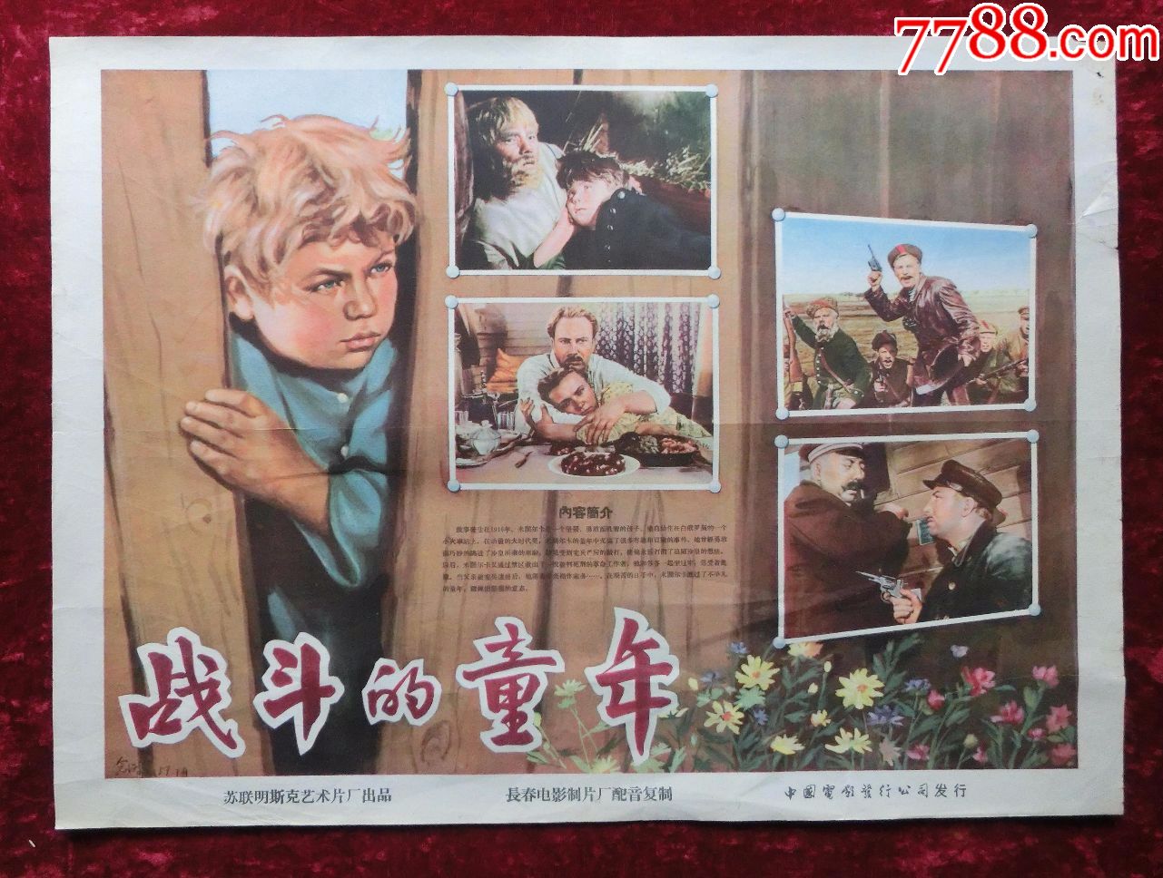 4开电影海报:战斗的童年(1957年译制)