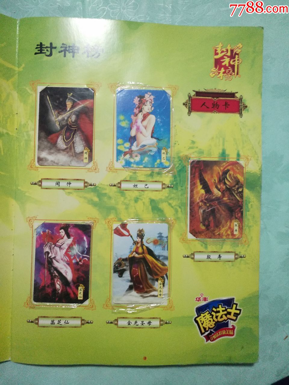华丰魔法士封神榜卡片收集册(内装99张卡)