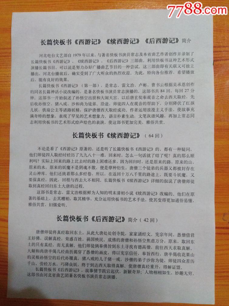 西游记,续西游记,后西游记(快板书)_价格4500.