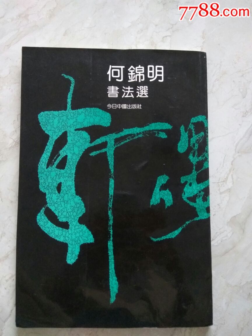 何锦明作品_书法原作_图片欣赏_收藏价值_7788画册网