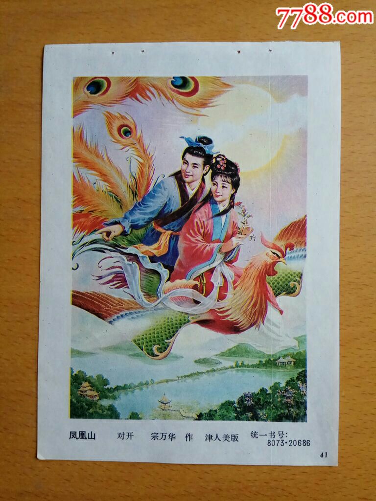 凤凰山--宗万华作_年画缩样散页_榕城纸品收藏【7788