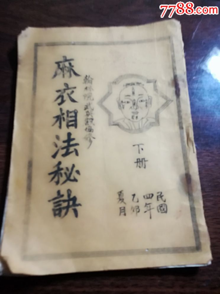 麻衣神相法秘诀下册