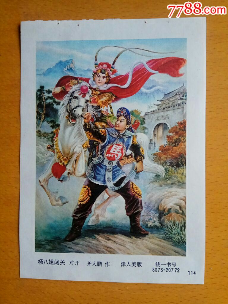 杨八姐闯关(杨家将)--齐大鹏作_字画年画_榕城纸品