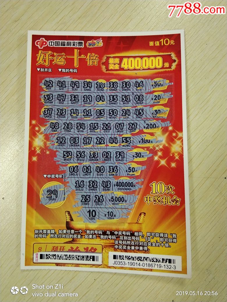 好运十倍(中号码"10"中100元)