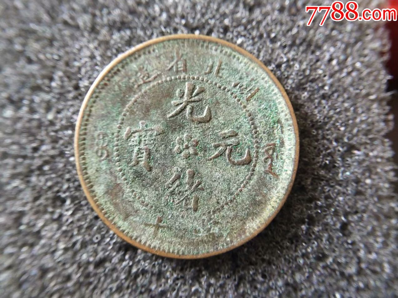 湖北省造,光绪元宝,当十,窖藏好品—b139_价格17元_第1张_7788收藏
