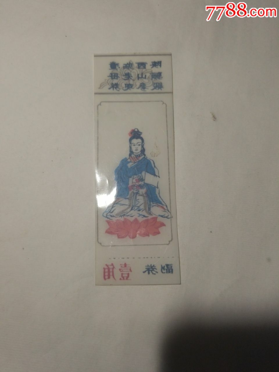 陕西临潼骊山老母殿参观券