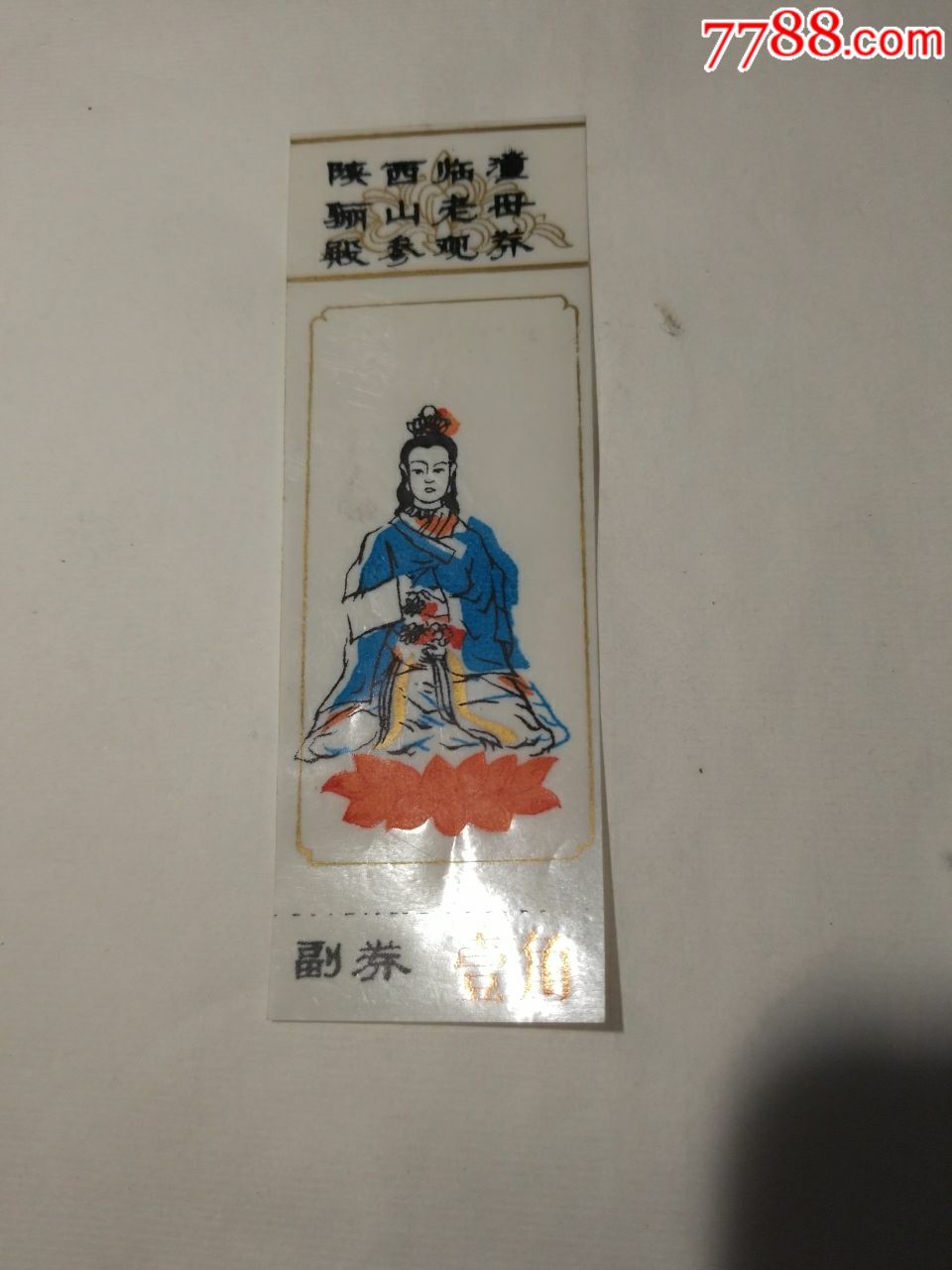 陕西临潼骊山老母殿参观券