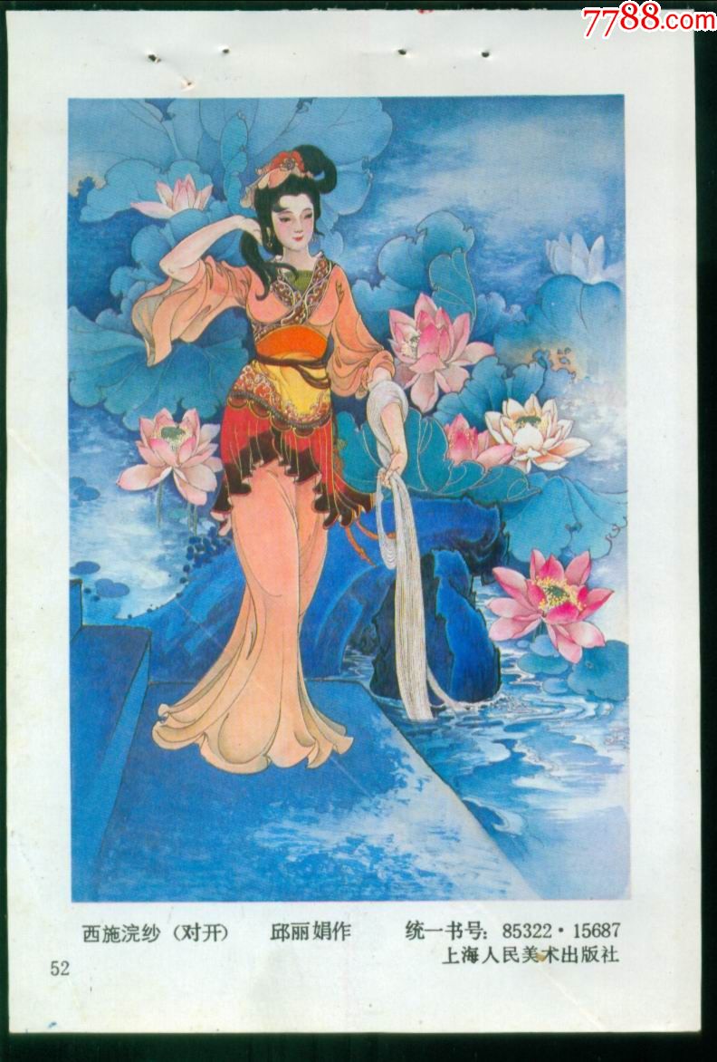 西施浣纱(邱丽娟作)-年画缩样散页-7788收藏
