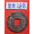 安南古钱币皇宋通宝.全为篆书体.红铜,包老包真稀少
