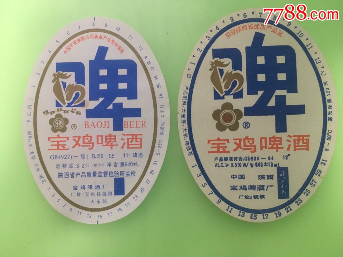 宝鸡啤酒(一对)