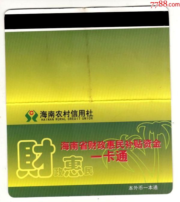 海南农村信用社--海南省财政惠民补贴资金一卡通