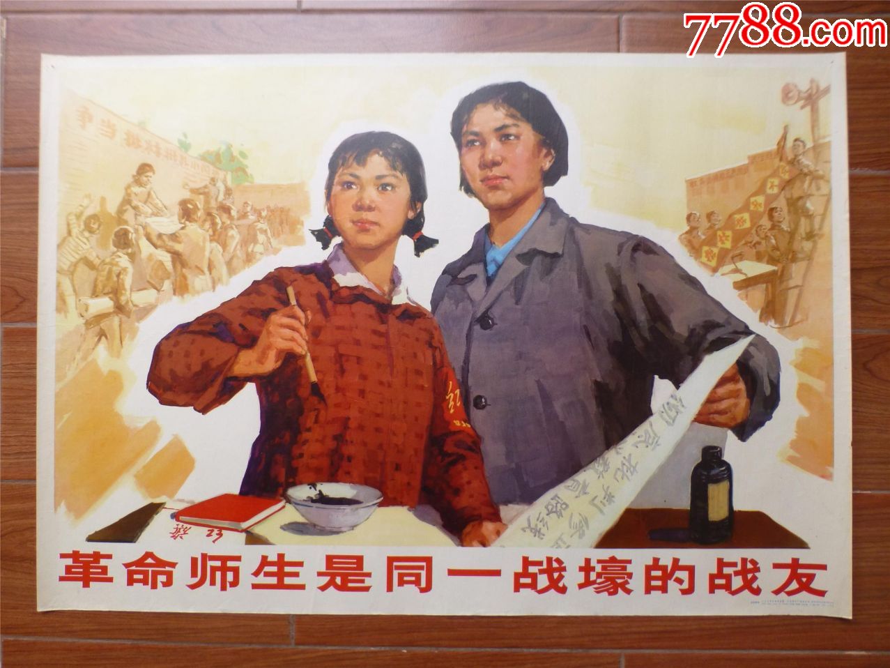 文革年画/宣传画/电影海报/革命师生是同一战壕的战友