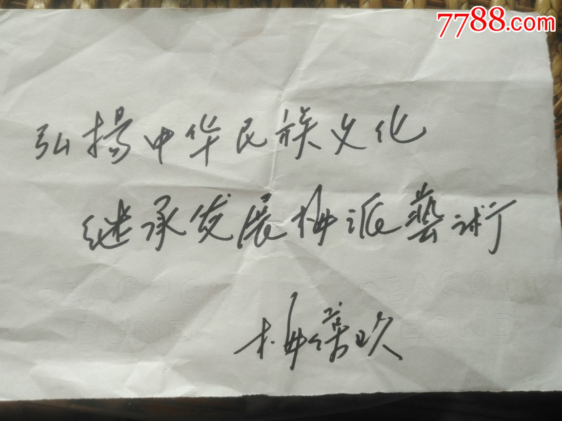 梅兰芳儿子梅葆玖题字,信札,戏曲家朱云鹏书法,周金福信札等还有画