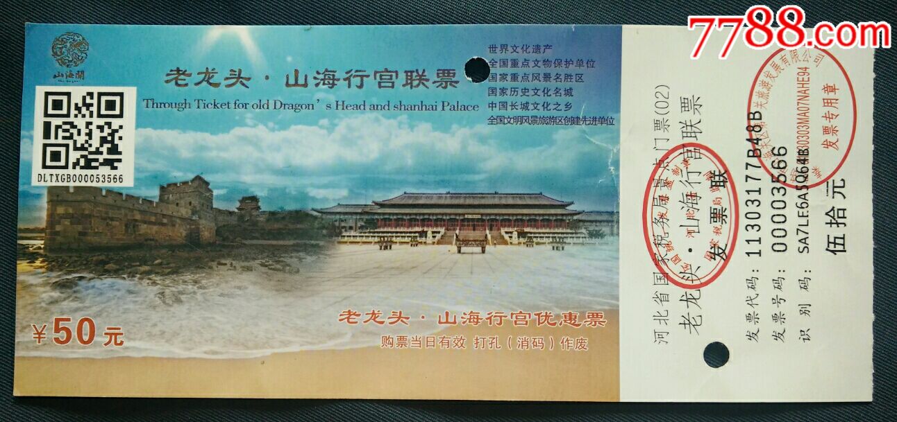 老龙头,山海行宫-价格:5元-se66159968-旅游景点门票-零售-7788收藏