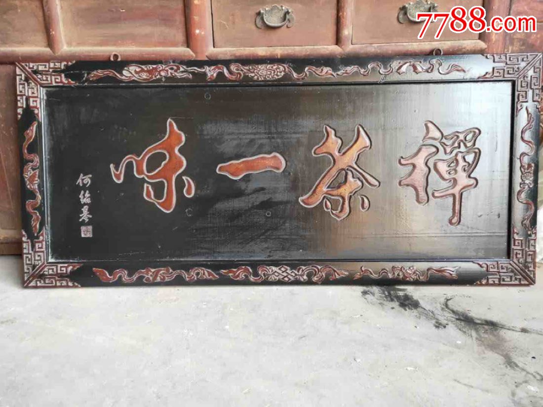 清代茶楼牌匾