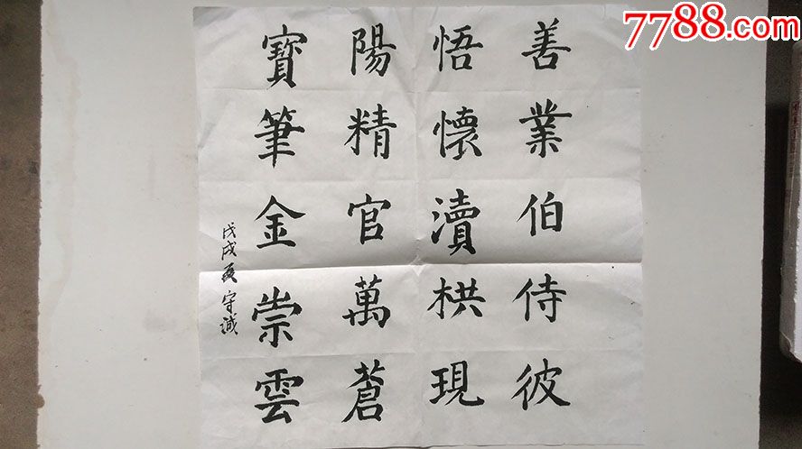 戊戌年