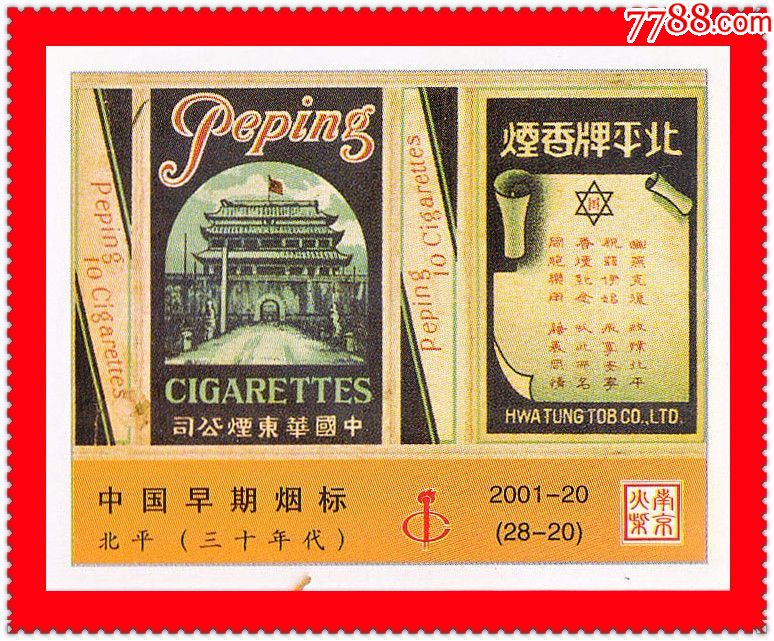 中国早期烟标火花南京2001-20贴标28 1