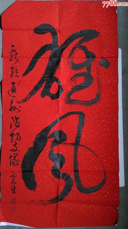 年代不详时代中国书画院副院长著名书画家李云生雄风书法一大张保真