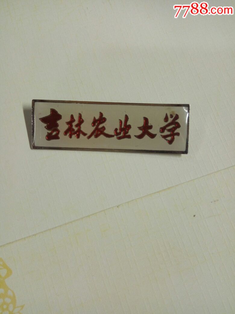 吉林农业大学,校徽/毕业章_第1张_7788校徽收藏