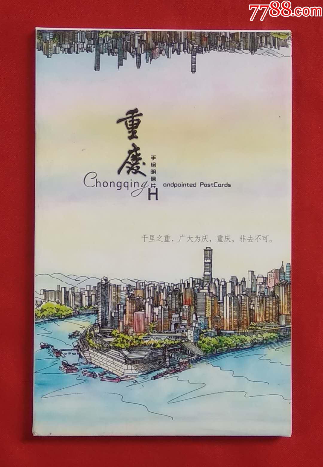 《重庆》手绘明信片(全套12张)