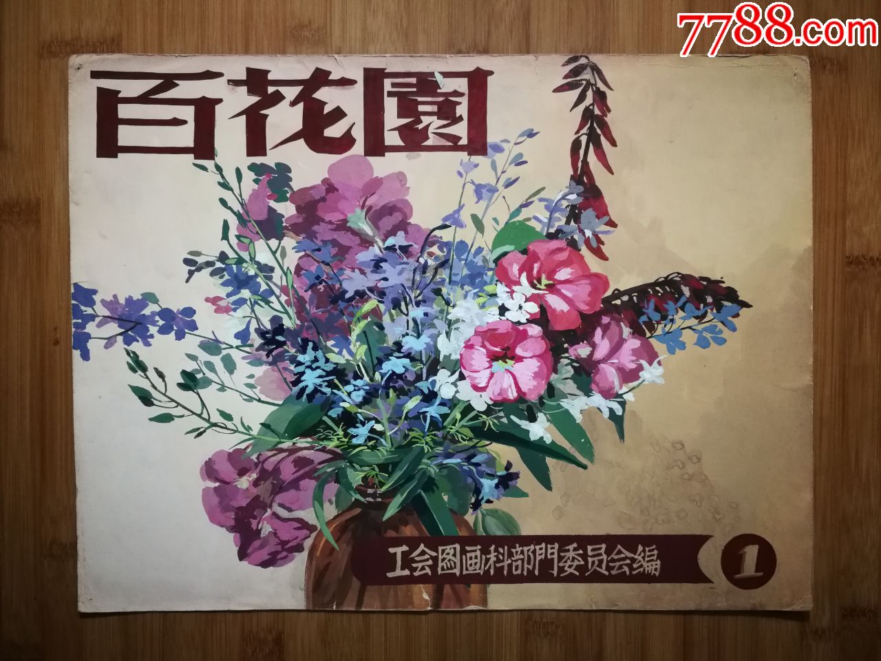 八十年代原始画稿:《百花园》佚名作【尺寸40x30公分】!