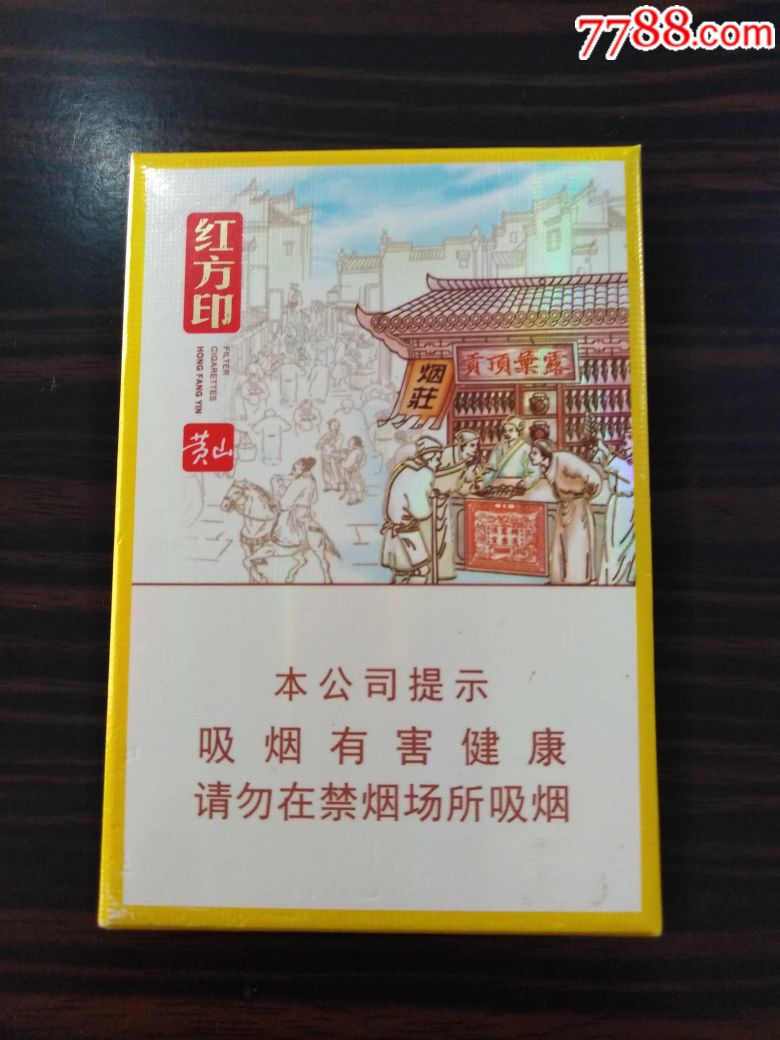 黄山红方印(非卖品)