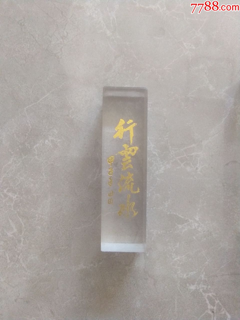 行云流水章_玻璃/晶体印章【闲趣堂怀旧书屋】_第2张_7788印章收藏