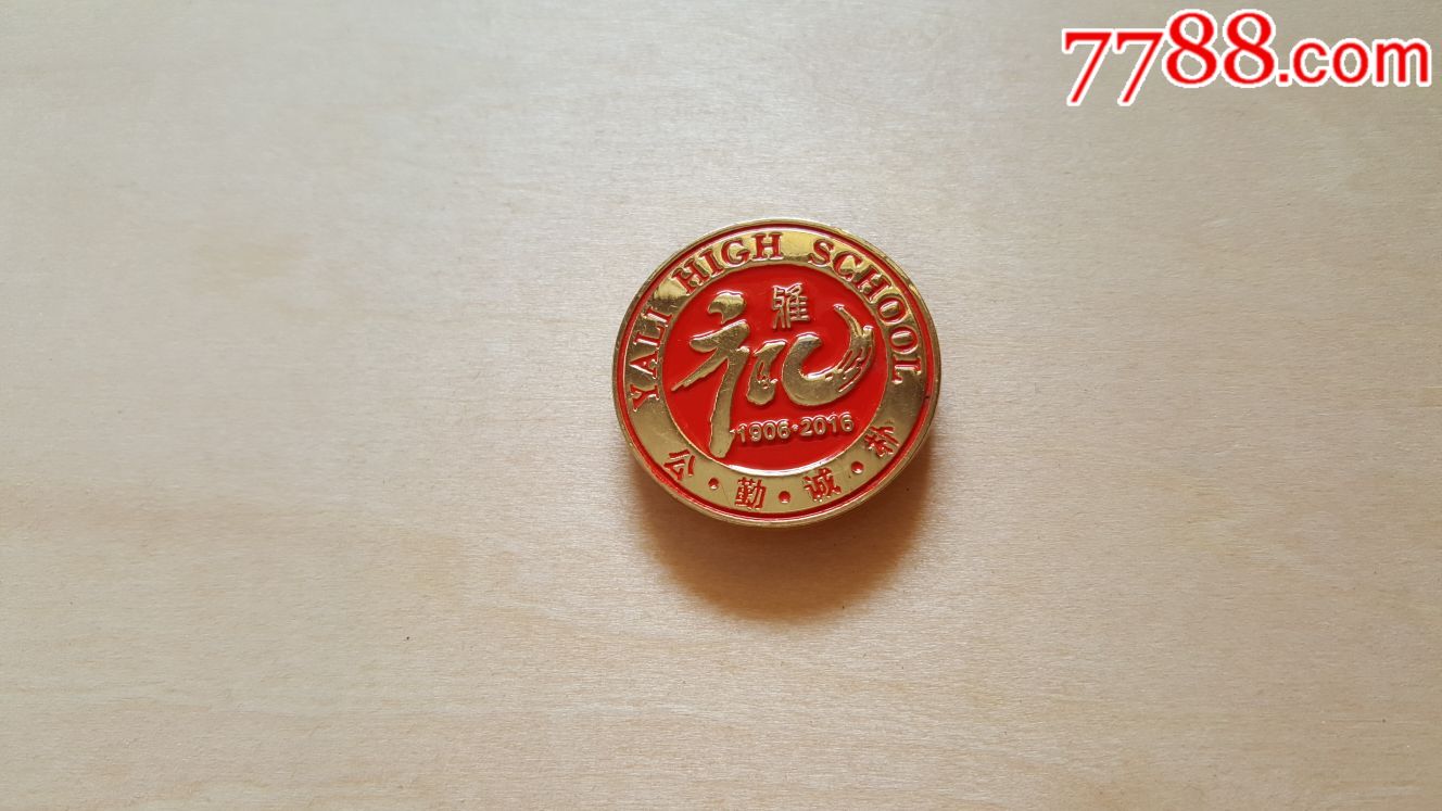 2016长沙雅礼中学110周年校庆校徽