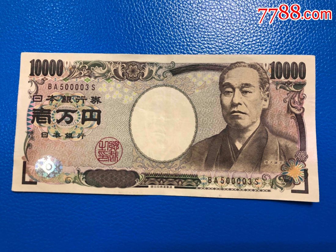 日本10000日元纸币号码好