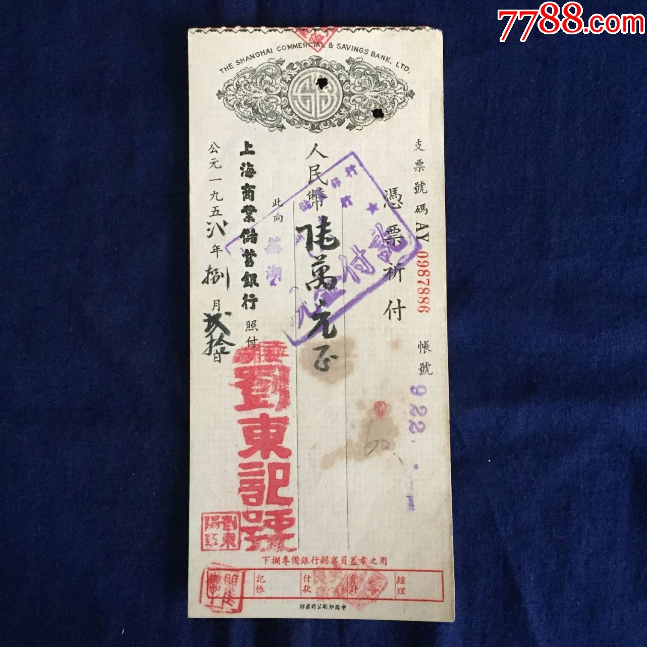 1952年芜湖商号商业汇兑凭票