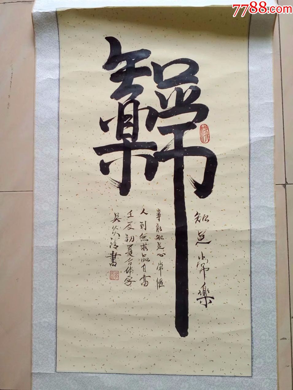 2012年,原装原裱,卷轴装裱好的挂轴字画,书法知足常乐