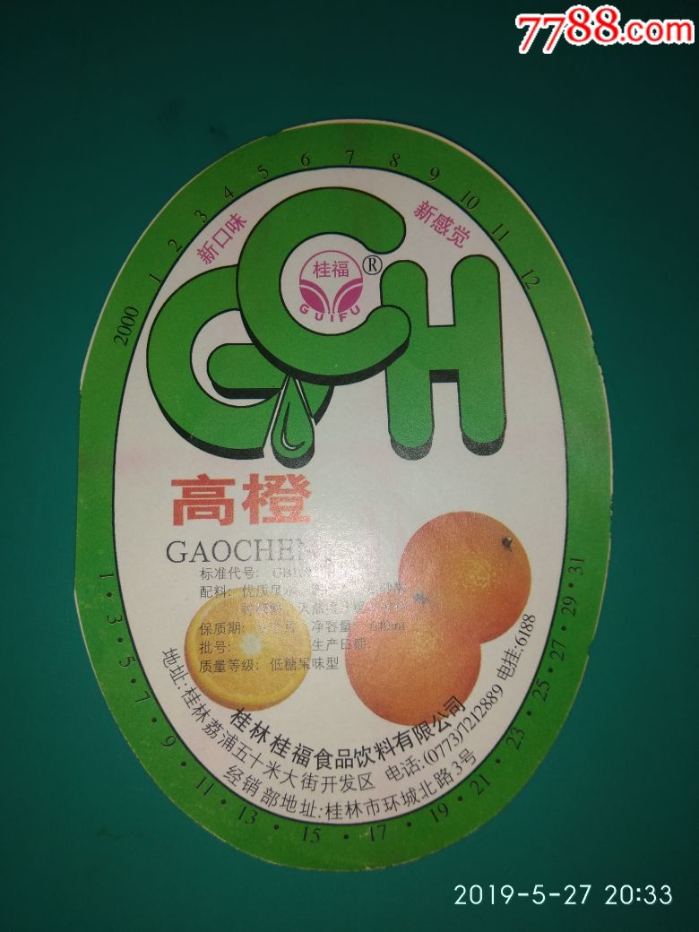 桂林桂福食品饮料有限公司高橙