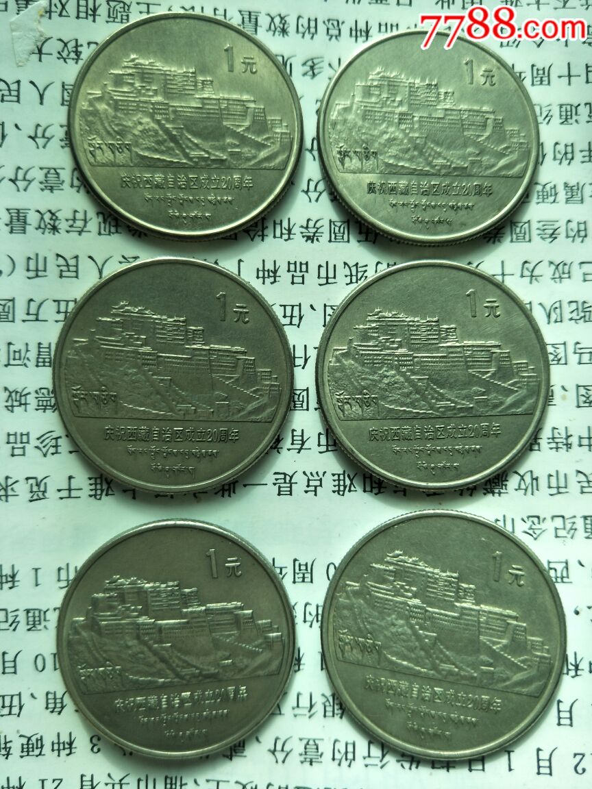 西藏自治区成立20周年_价格3500.