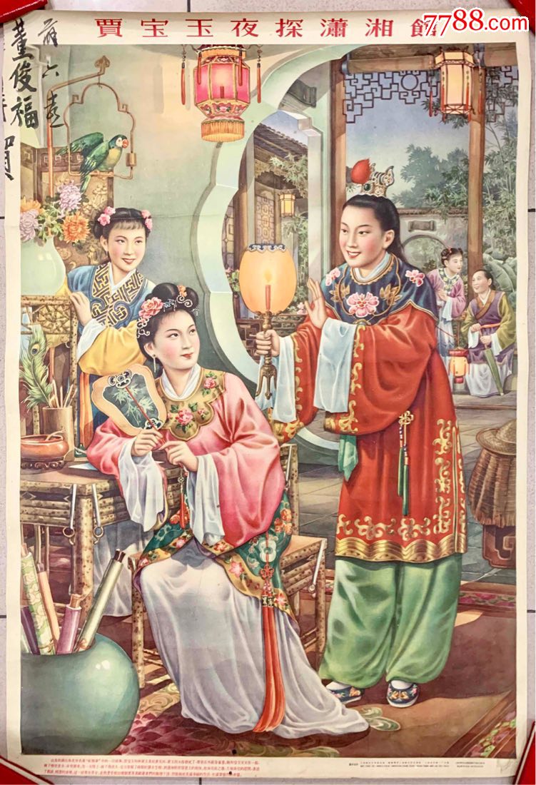 贾宝玉夜探潇湘馆(上海画片出版社)