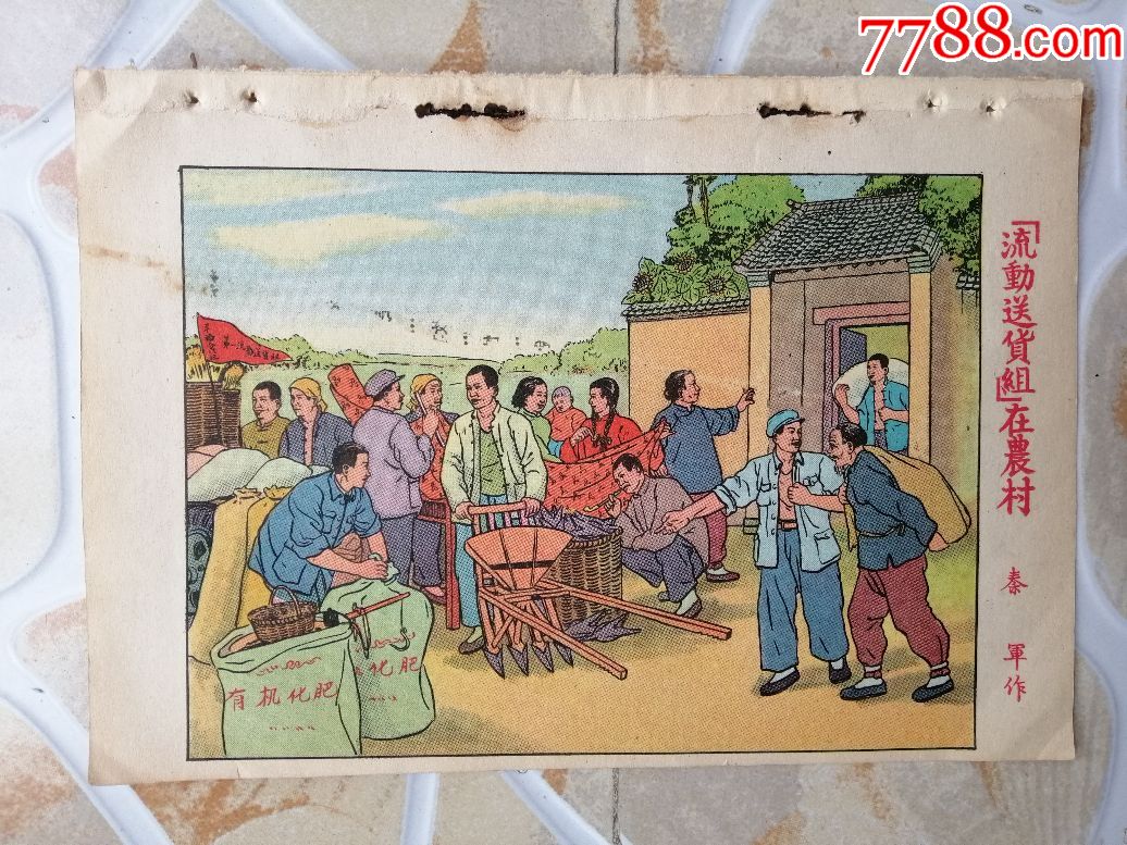 五十年代年画流动送货组在农村少见32开185125货号y4