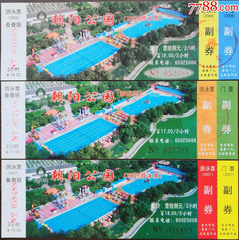 北京——朝阳公园(3枚不同),旅游景点门票【七夕收藏苑】_第1张_7788