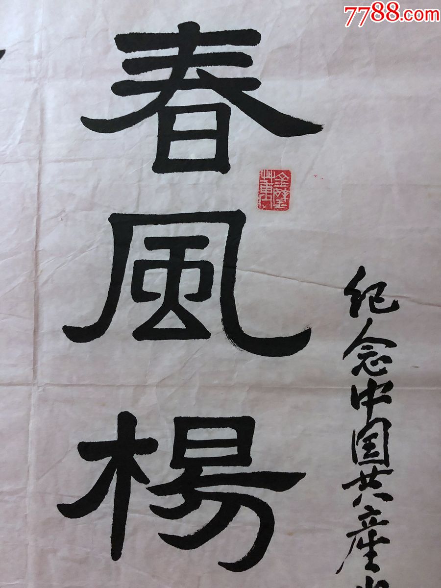 书画原作1647,【董金璧】书法《春风杨柳万千条》,三尺,软片