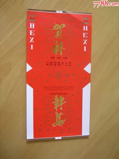 贺喜_烟标/烟盒_天义藏舍【7788收藏__收藏热线】
