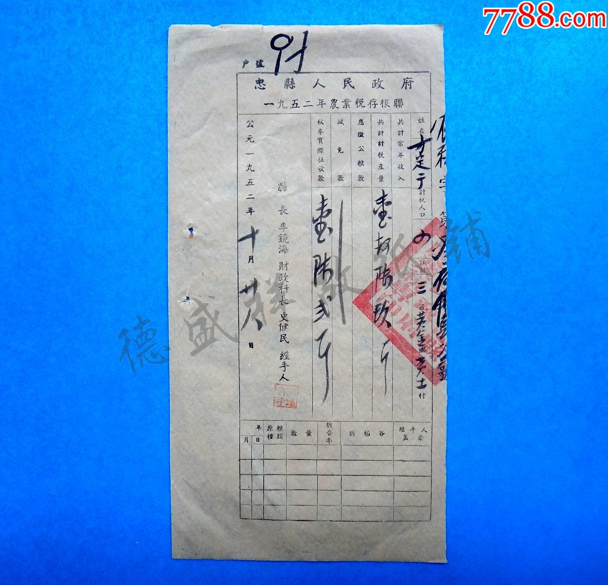 52年四川忠县人民政府农业税存根联