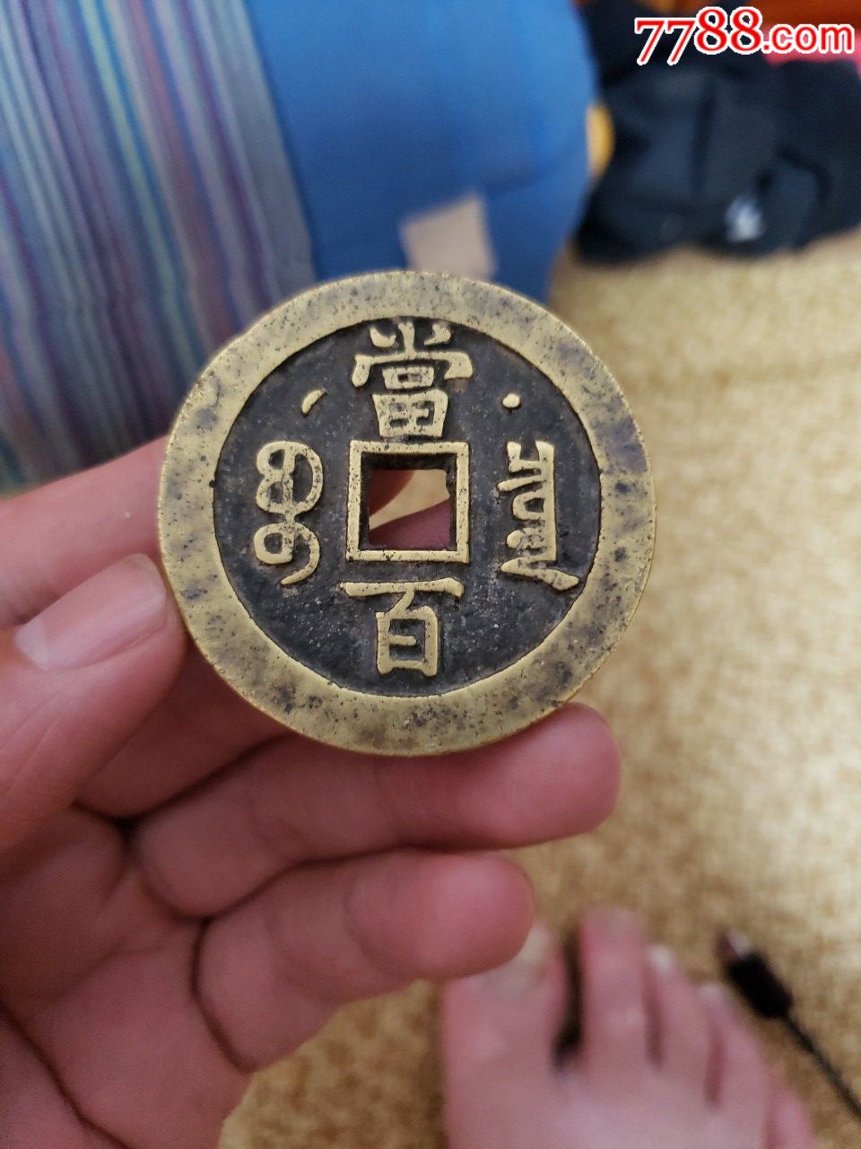 咸丰元宝宝泉当百星月版