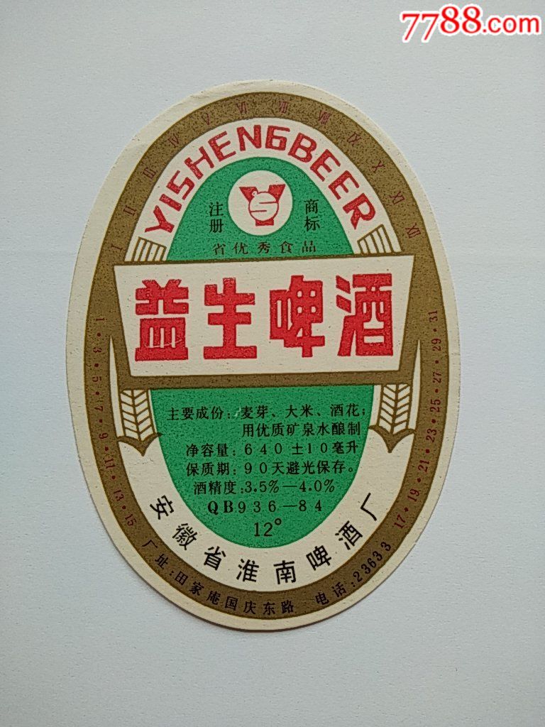 安徽淮南益生啤酒啤标
