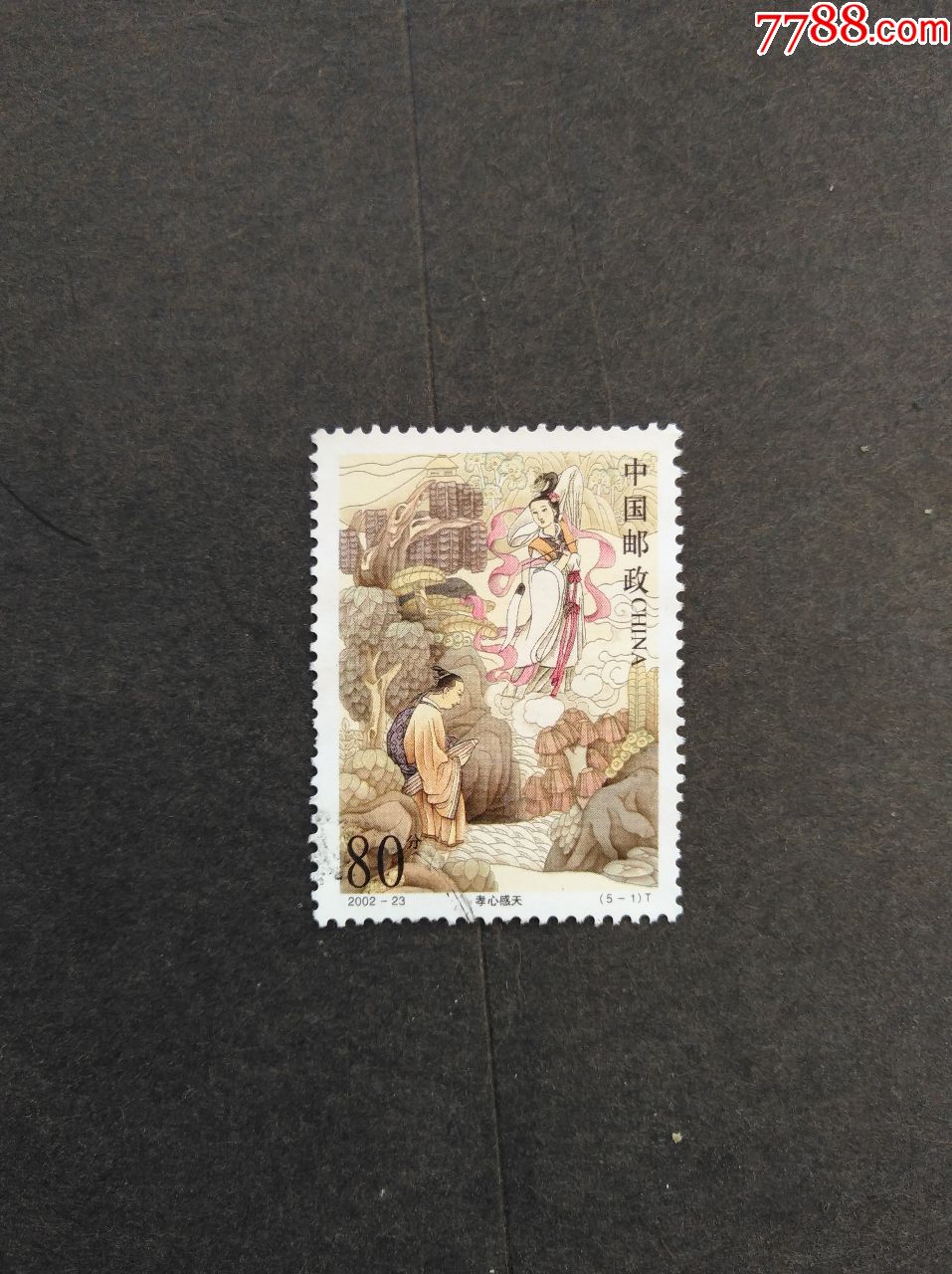 2002-23:董永和七仙女(5-1)_新中国邮票_第1张_7788集邮网
