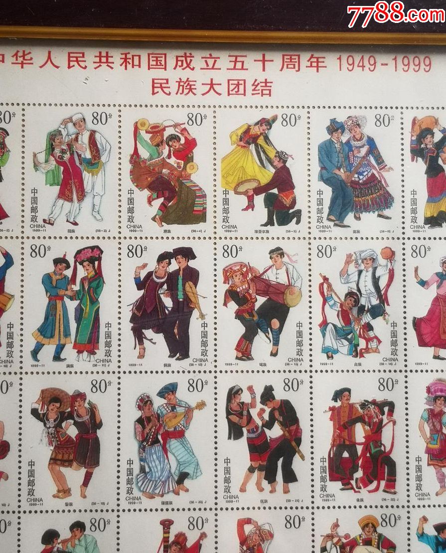 塑封框挂件民族大团结邮票一套五十周年