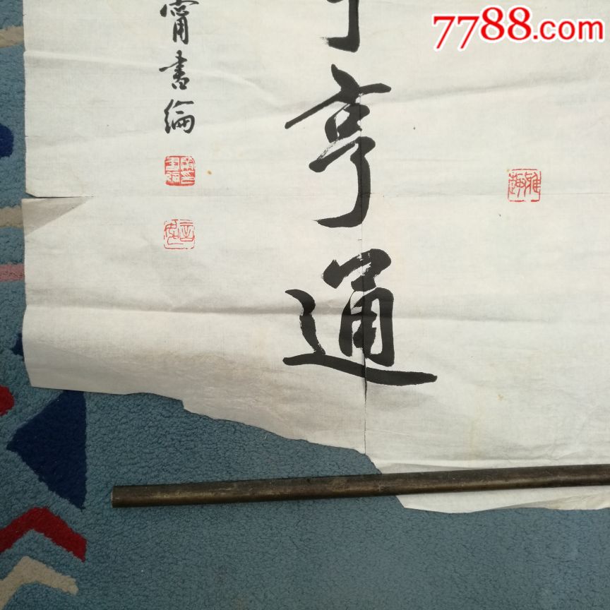 著名书法家宁书纶书法作品～万事亨通