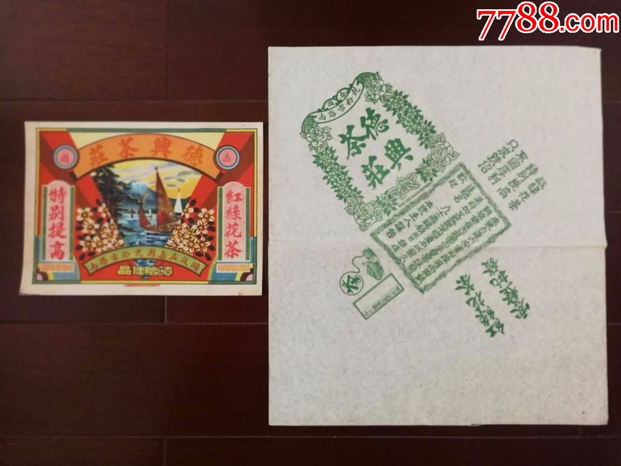 茶文化-民国茶叶老商标广告2张(德兴茶庄分别为26x19厘米,42x37厘米)