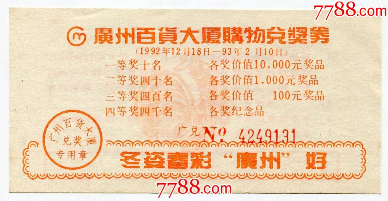 5品99(黑龙江)98年哈尔滨《新晚报》幸运读者活动兑奖券(第四组$