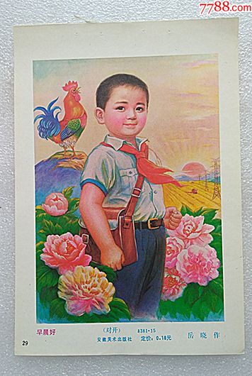 7--80年代------《早晨好》-年画缩样散页-7788收藏