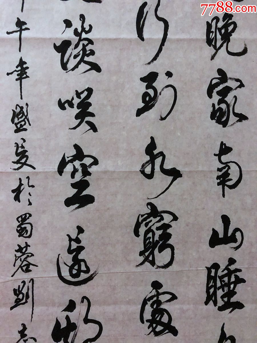 书画原作1765刘志明书法王维终南别业四尺条幅软片